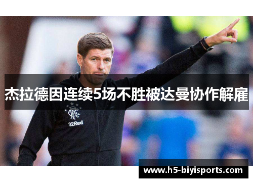 杰拉德因连续5场不胜被达曼协作解雇