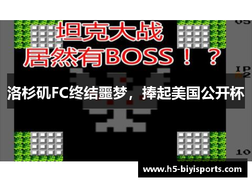 洛杉矶FC终结噩梦，捧起美国公开杯