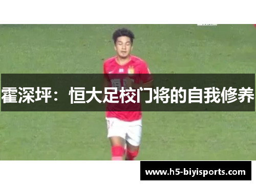 霍深坪：恒大足校门将的自我修养