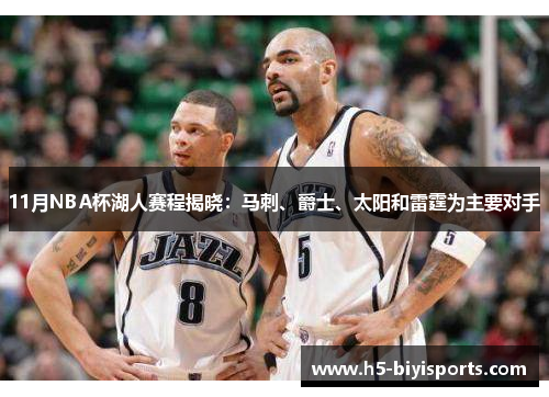 11月NBA杯湖人赛程揭晓：马刺、爵士、太阳和雷霆为主要对手