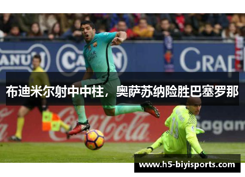 布迪米尔射中中柱，奥萨苏纳险胜巴塞罗那