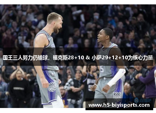 国王三人努力仍输球，福克斯28+10 & 小萨29+12+10为核心力量