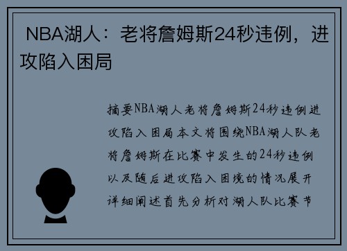  NBA湖人：老将詹姆斯24秒违例，进攻陷入困局