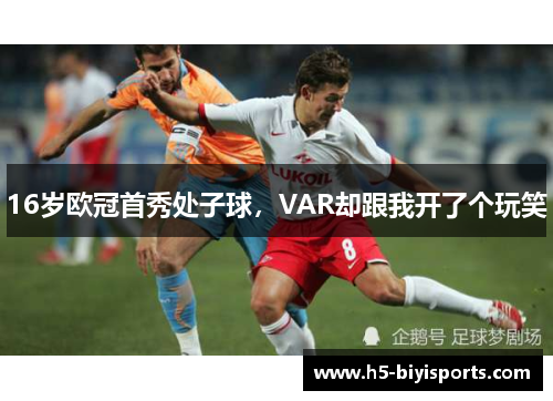 16岁欧冠首秀处子球，VAR却跟我开了个玩笑