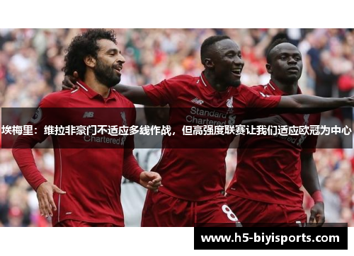 埃梅里：维拉非豪门不适应多线作战，但高强度联赛让我们适应欧冠为中心