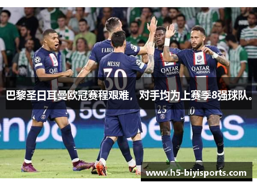 巴黎圣日耳曼欧冠赛程艰难，对手均为上赛季8强球队。