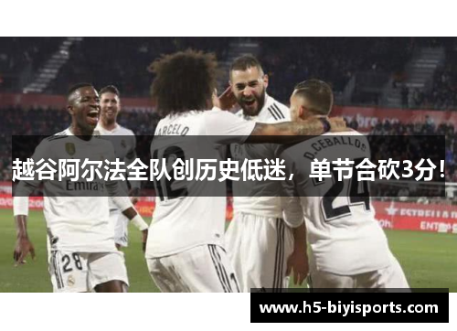 越谷阿尔法全队创历史低迷，单节合砍3分！