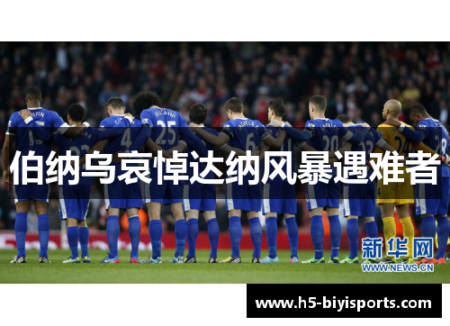 伯纳乌哀悼达纳风暴遇难者