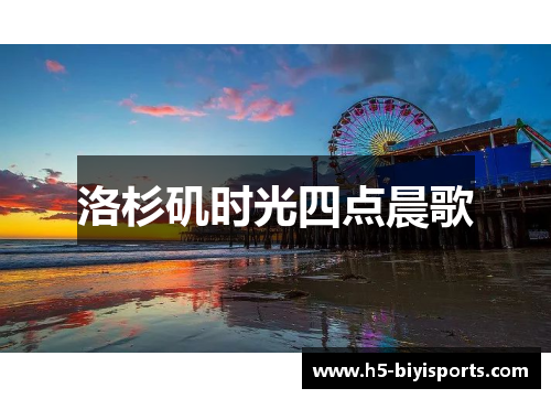 洛杉矶时光四点晨歌