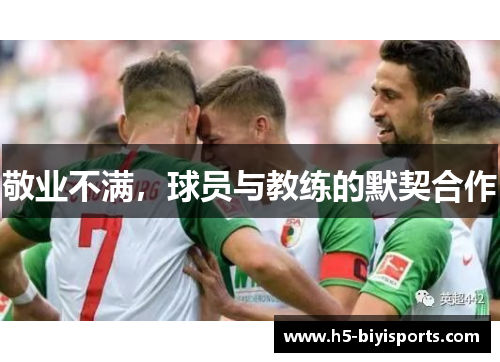 敬业不满，球员与教练的默契合作