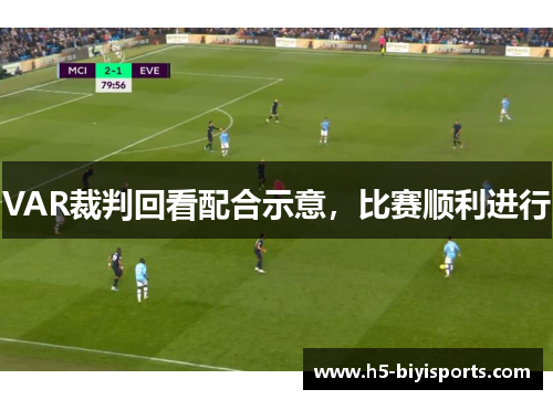 VAR裁判回看配合示意，比赛顺利进行