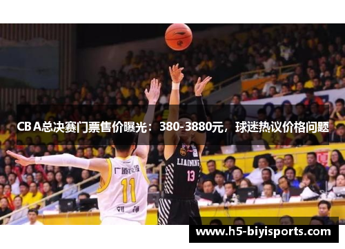 CBA总决赛门票售价曝光：380-3880元，球迷热议价格问题