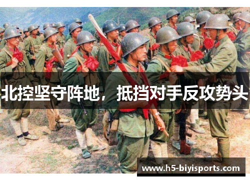 北控坚守阵地，抵挡对手反攻势头