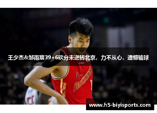 王少杰&邹雨宸39+6砍分未逆转北京，力不从心，遗憾输球