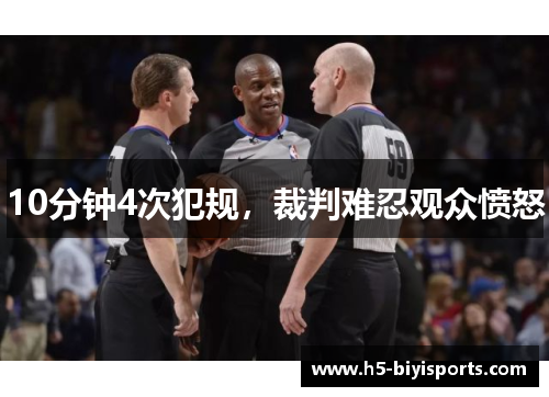 10分钟4次犯规，裁判难忍观众愤怒