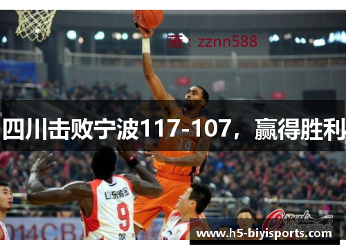 四川击败宁波117-107，赢得胜利