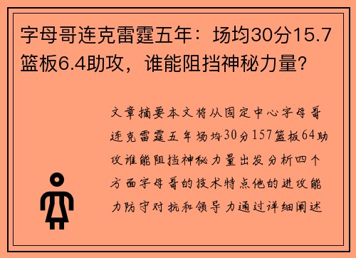 字母哥连克雷霆五年：场均30分15.7篮板6.4助攻，谁能阻挡神秘力量？