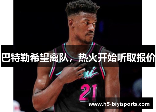 巴特勒希望离队，热火开始听取报价
