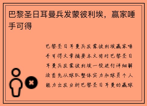 巴黎圣日耳曼兵发蒙彼利埃，赢家唾手可得