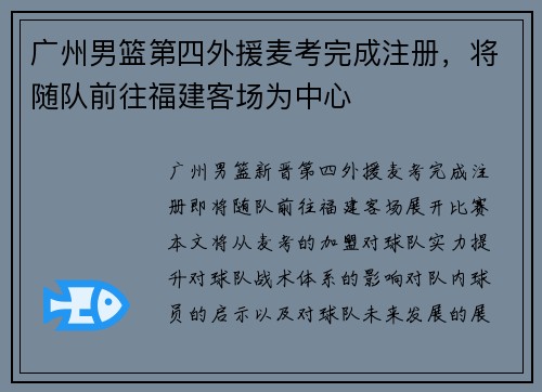 广州男篮第四外援麦考完成注册，将随队前往福建客场为中心