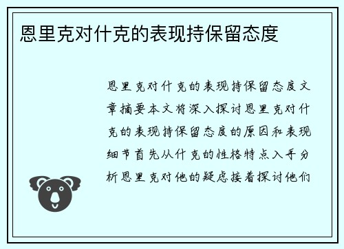 恩里克对什克的表现持保留态度
