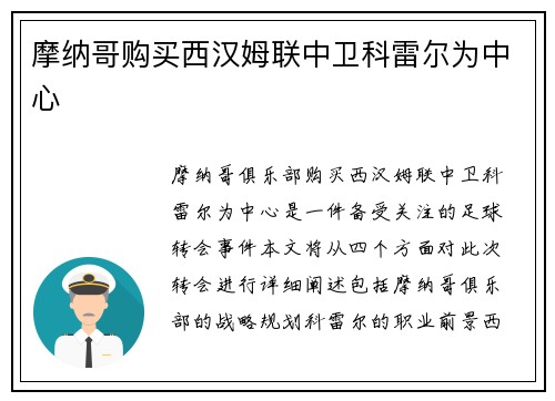 摩纳哥购买西汉姆联中卫科雷尔为中心