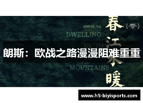 朗斯：欧战之路漫漫阻难重重