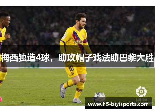 梅西独造4球，助攻帽子戏法助巴黎大胜